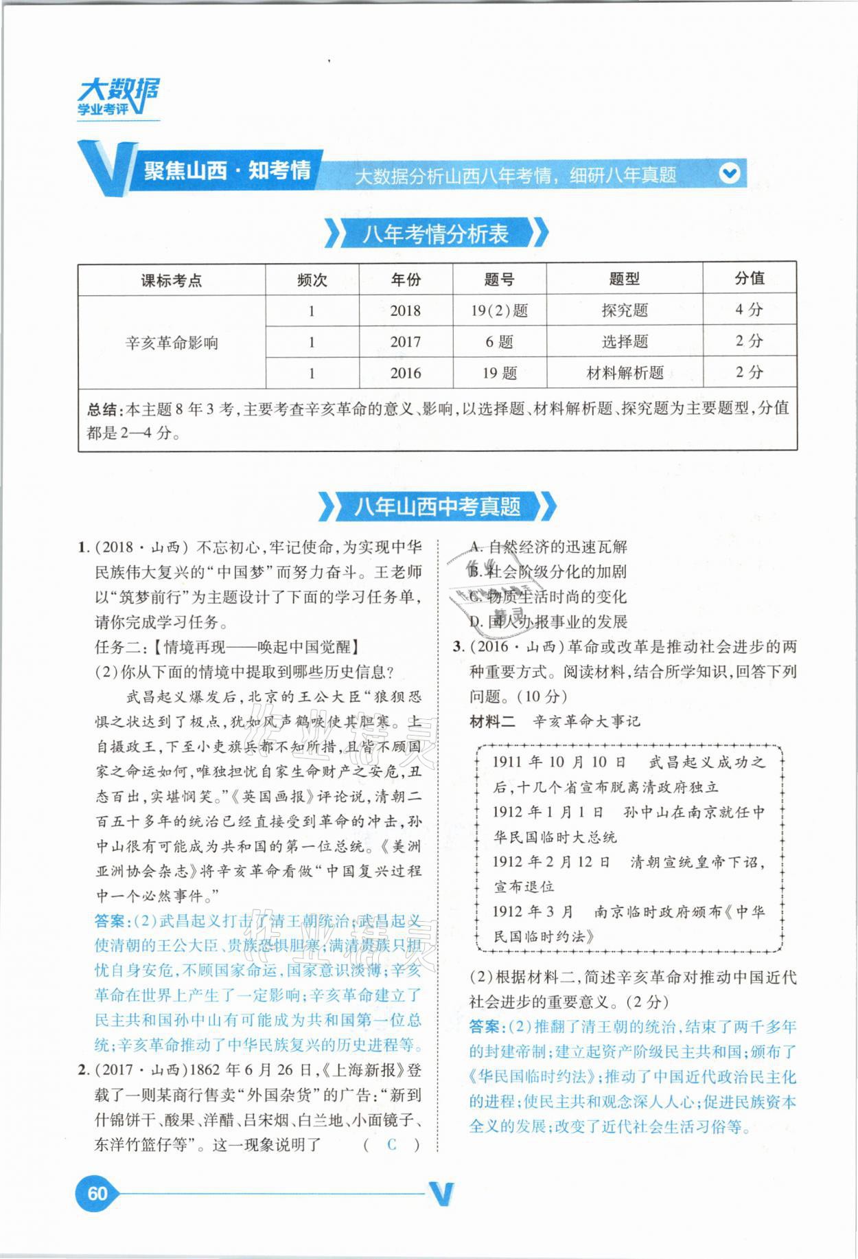 2021年大數(shù)據(jù)學(xué)業(yè)考評(píng)中考必備歷史山西專(zhuān)版 參考答案第60頁(yè)