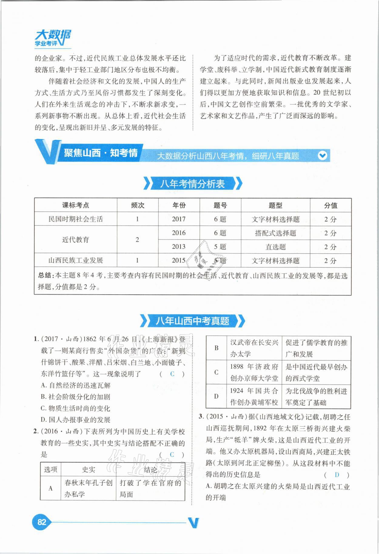 2021年大數(shù)據(jù)學業(yè)考評中考必備歷史山西專版 參考答案第82頁