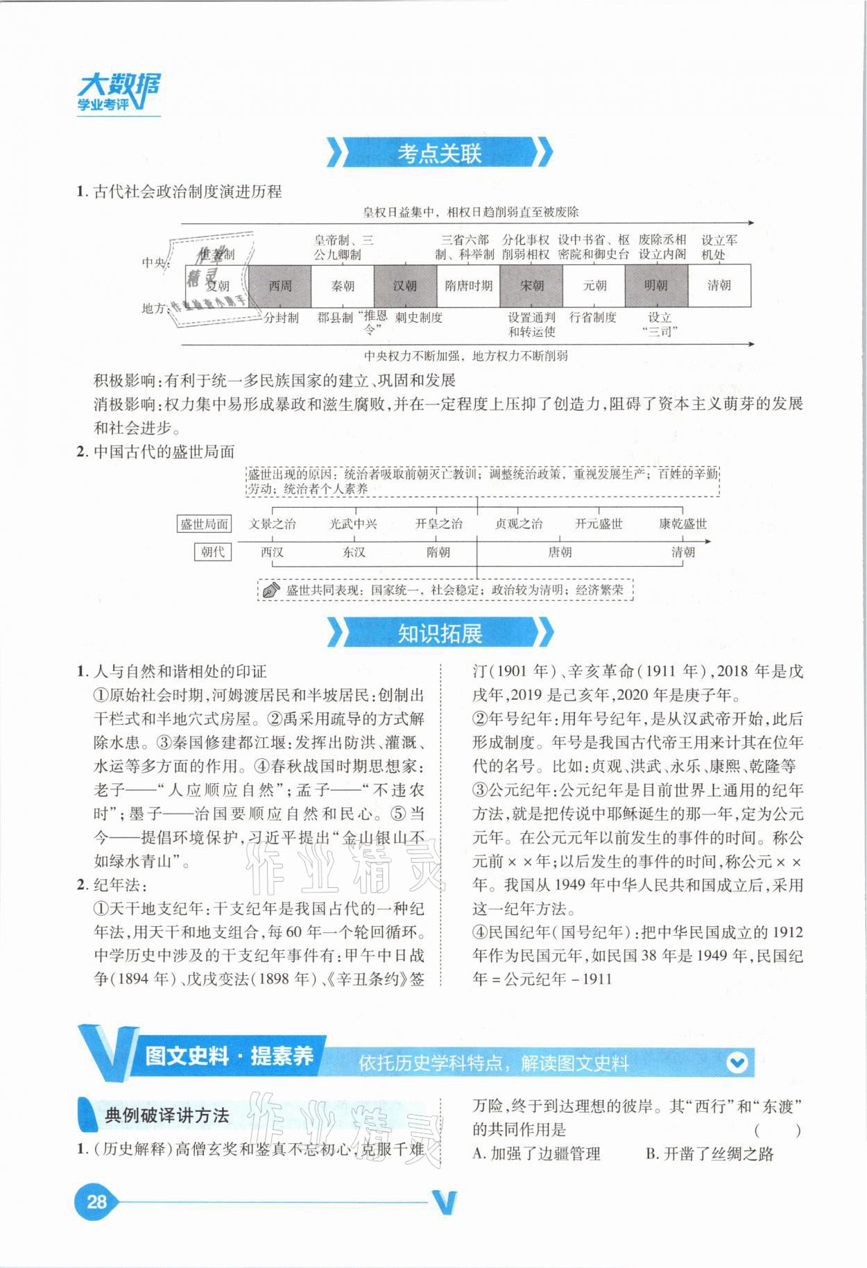 2021年大數(shù)據(jù)學業(yè)考評中考必備歷史山西專版 參考答案第28頁