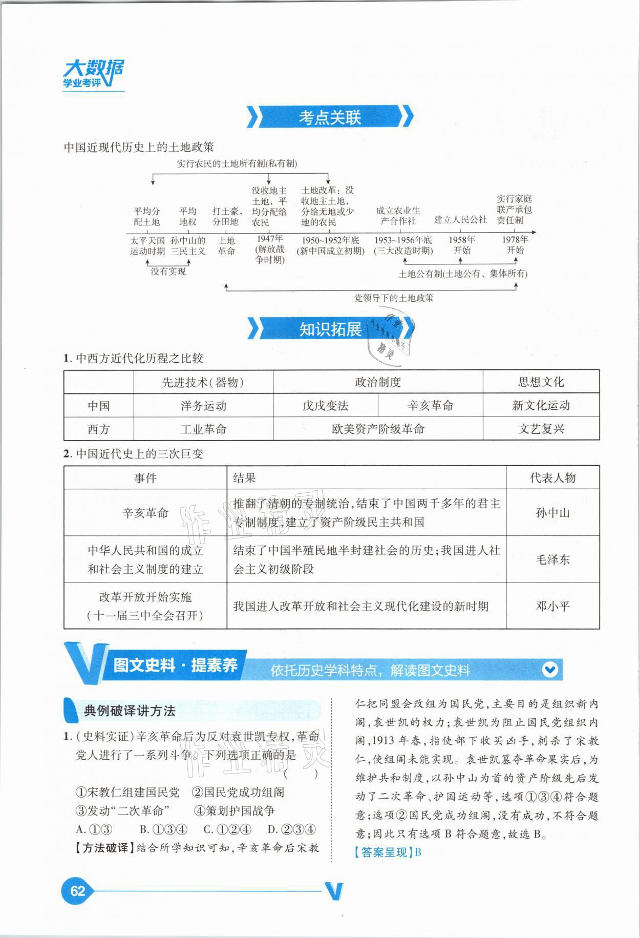 2021年大數(shù)據(jù)學(xué)業(yè)考評中考必備歷史山西專版 參考答案第62頁
