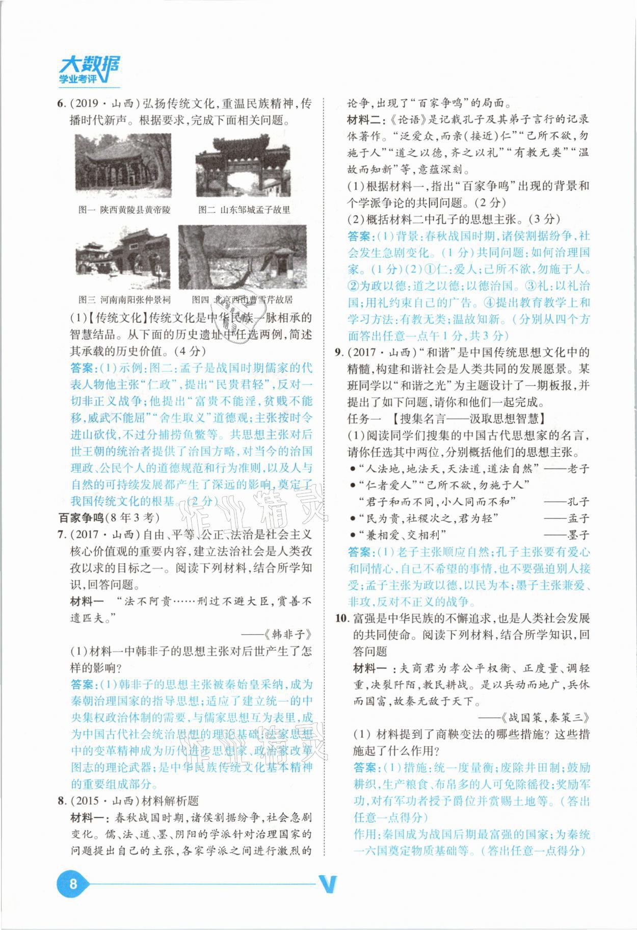 2021年大數(shù)據(jù)學(xué)業(yè)考評(píng)中考必備歷史山西專(zhuān)版 參考答案第8頁(yè)