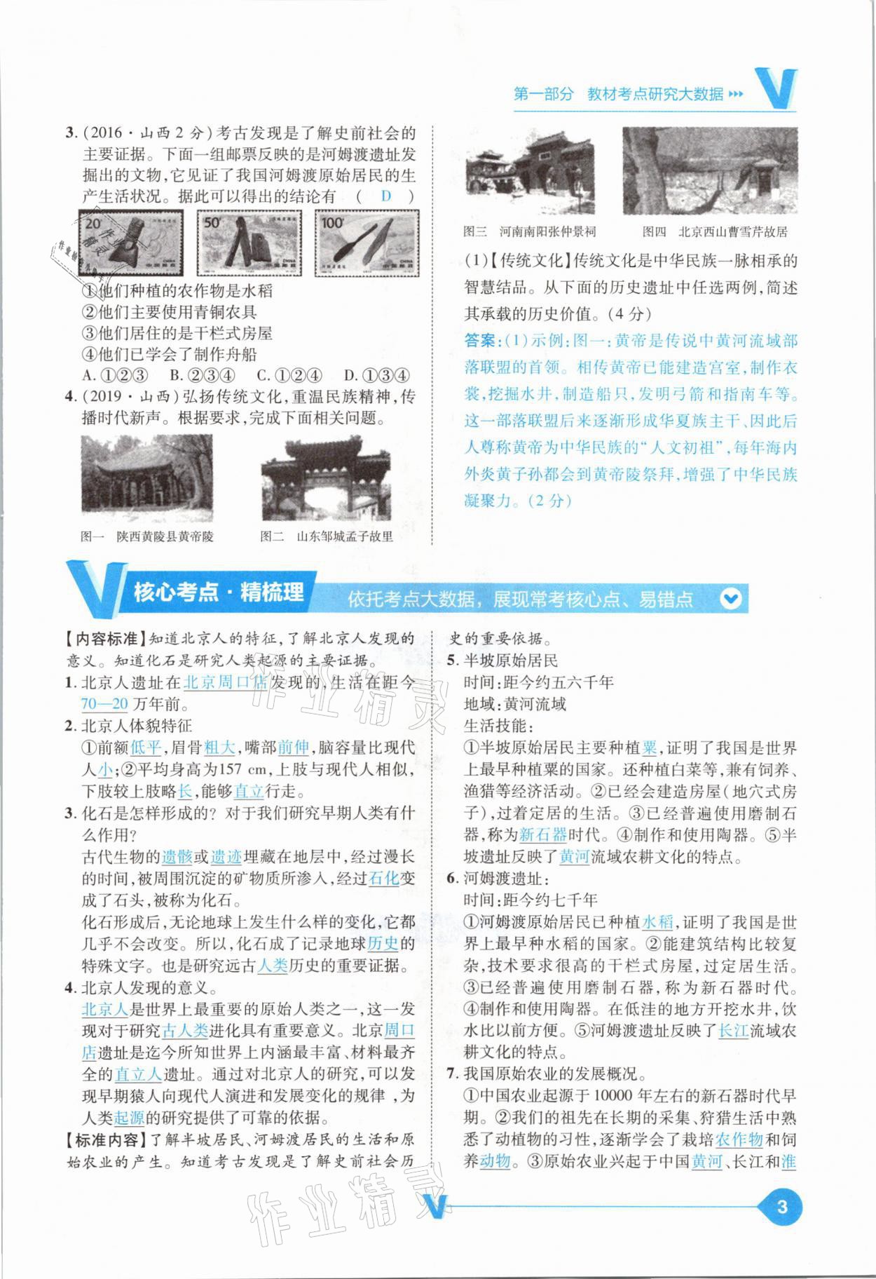 2021年大數(shù)據(jù)學(xué)業(yè)考評(píng)中考必備歷史山西專版 參考答案第3頁
