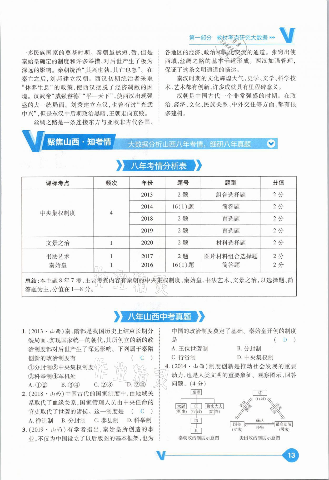 2021年大數(shù)據(jù)學(xué)業(yè)考評中考必備歷史山西專版 參考答案第13頁