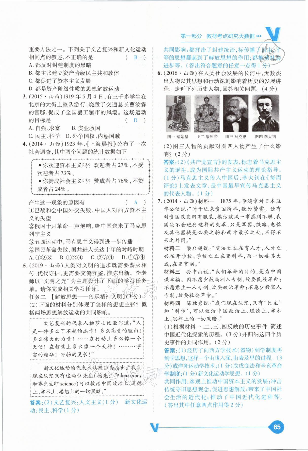 2021年大數(shù)據(jù)學業(yè)考評中考必備歷史山西專版 參考答案第65頁