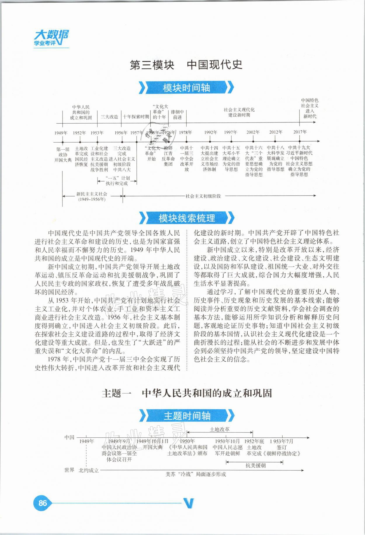 2021年大數(shù)據(jù)學(xué)業(yè)考評(píng)中考必備歷史山西專(zhuān)版 參考答案第86頁(yè)