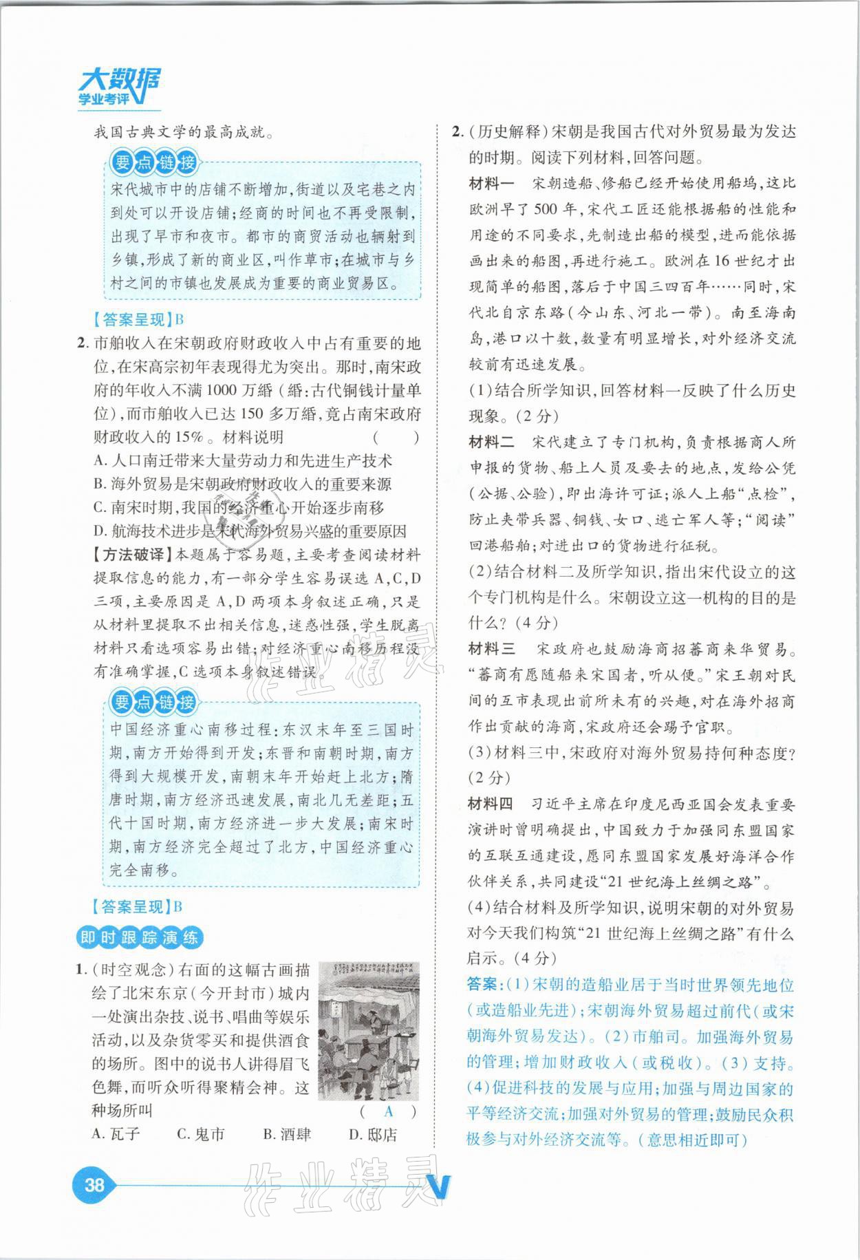 2021年大數(shù)據(jù)學(xué)業(yè)考評中考必備歷史山西專版 參考答案第38頁