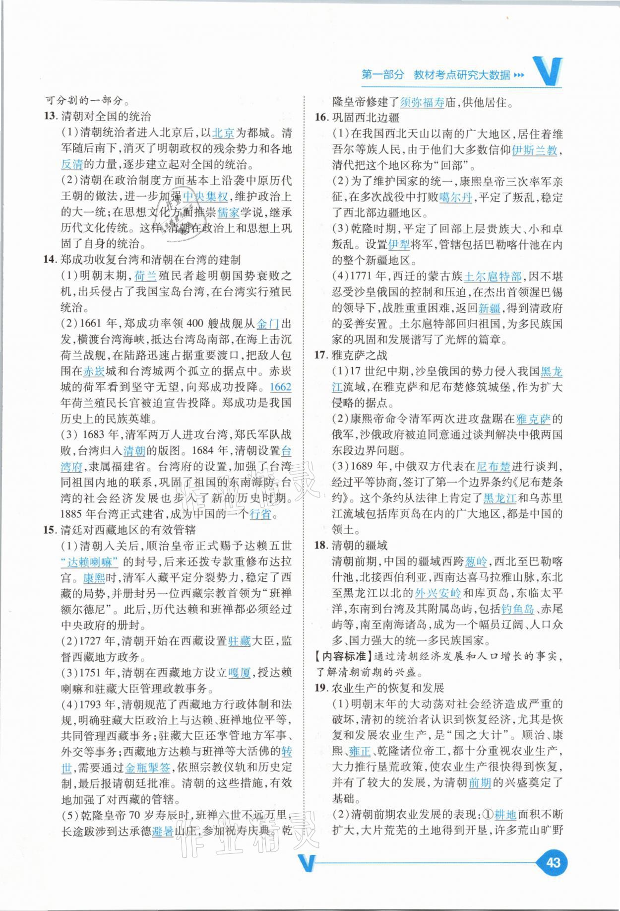 2021年大數(shù)據(jù)學(xué)業(yè)考評(píng)中考必備歷史山西專版 參考答案第43頁(yè)