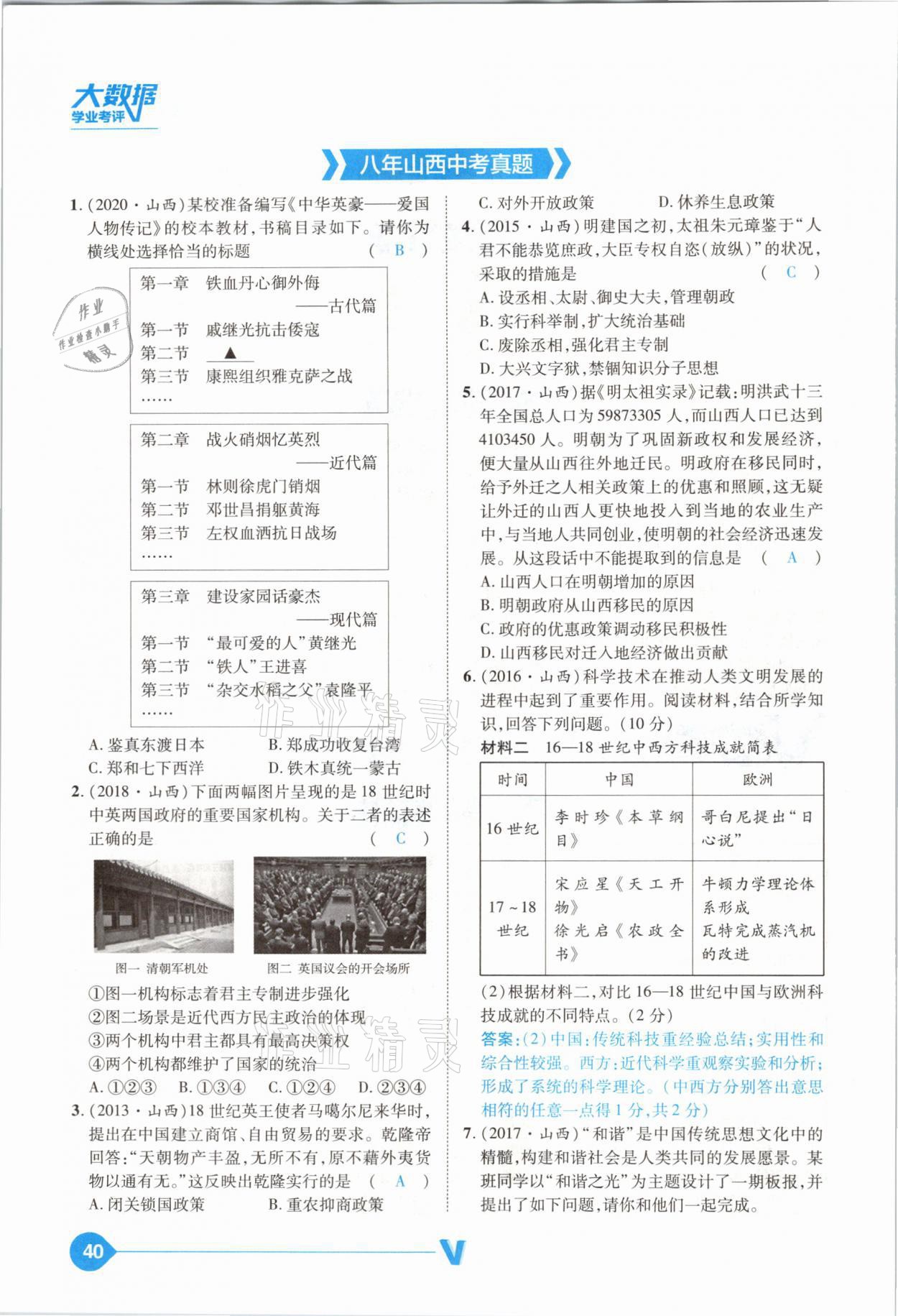 2021年大數(shù)據(jù)學(xué)業(yè)考評中考必備歷史山西專版 參考答案第40頁