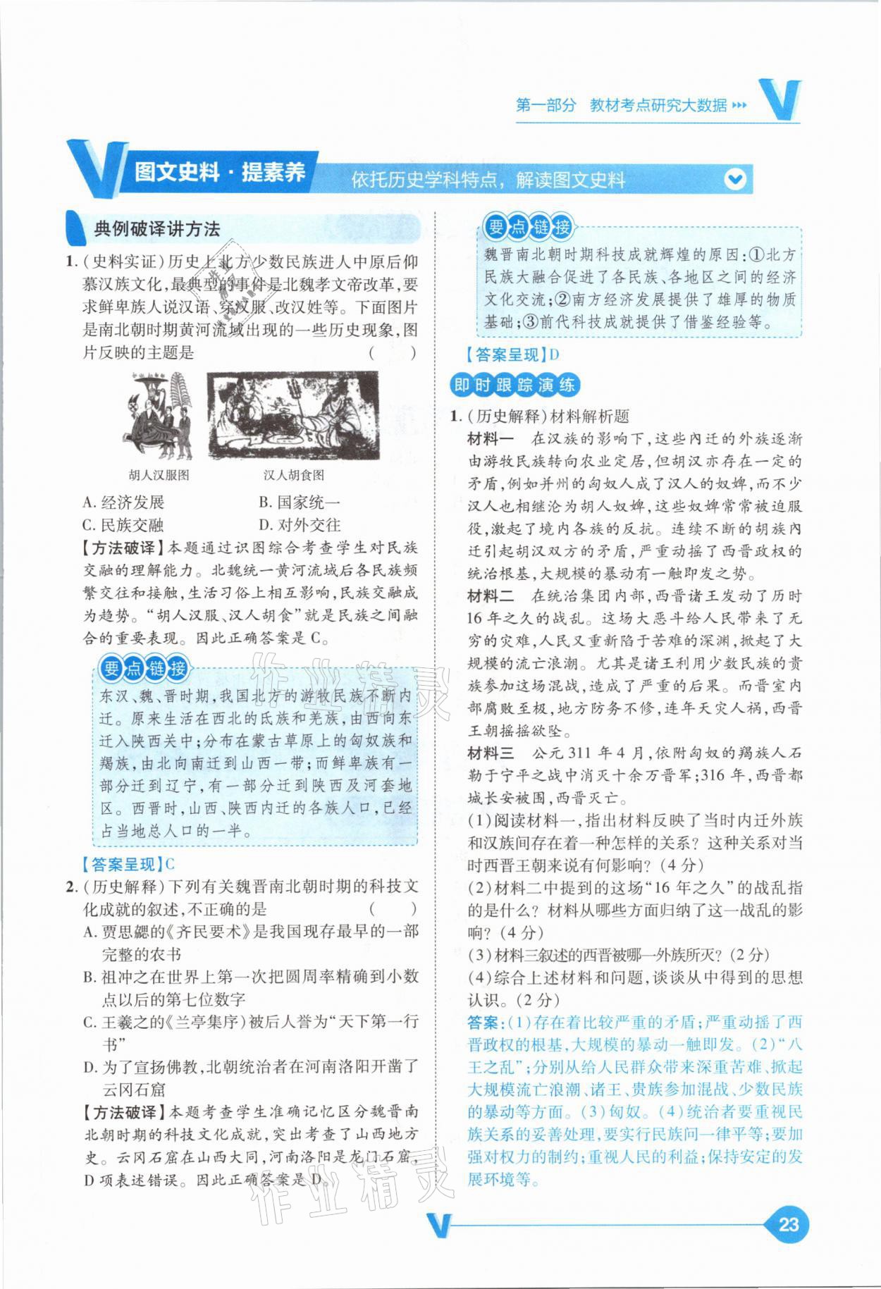 2021年大數(shù)據(jù)學(xué)業(yè)考評(píng)中考必備歷史山西專(zhuān)版 參考答案第23頁(yè)