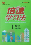 2021年倍速學習法一年級數學下冊江蘇版