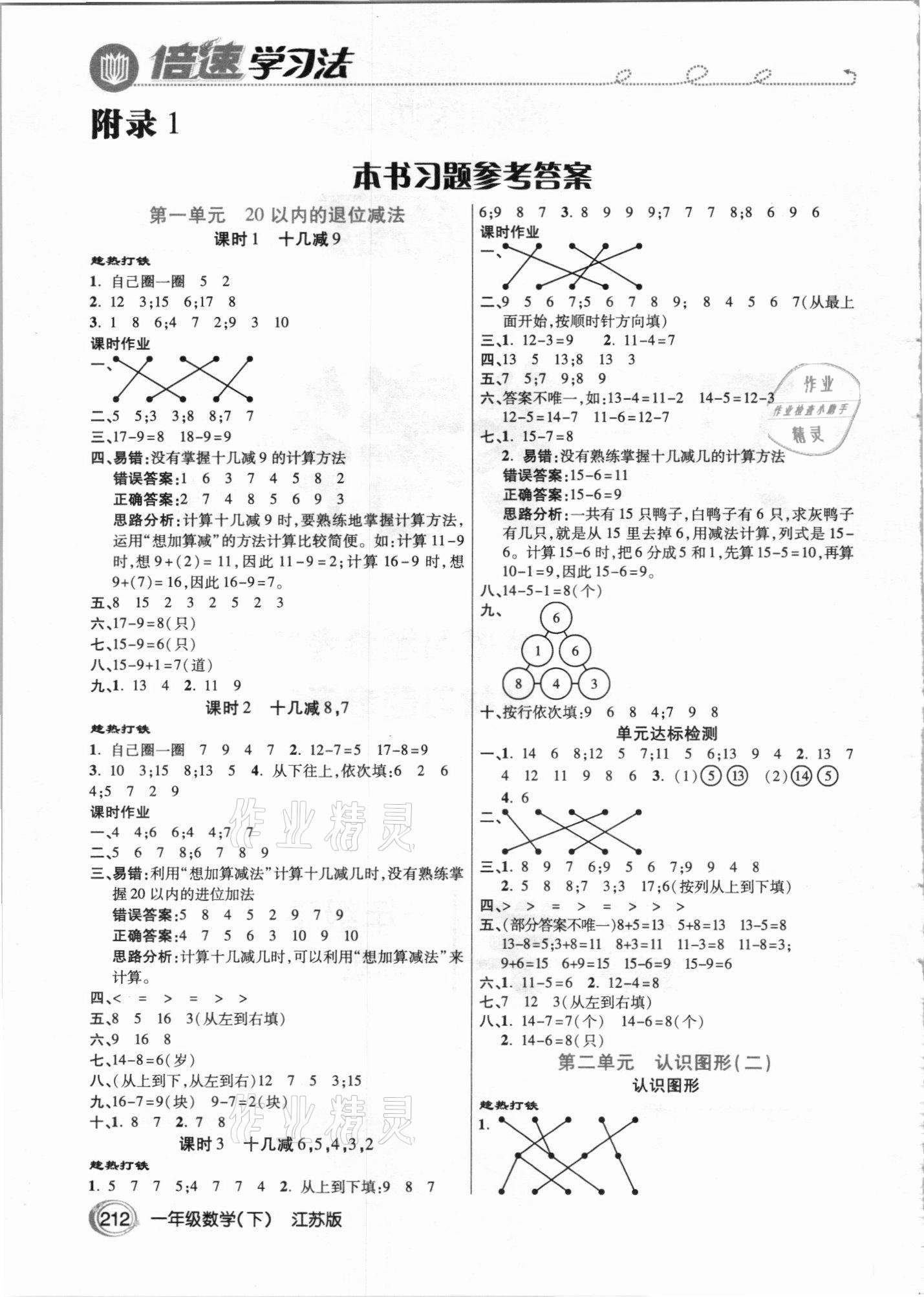 2021年倍速学习法一年级数学下册江苏版 参考答案第1页