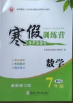 2021年寒假訓練營七年級數學北師大版合肥工業大學出版社