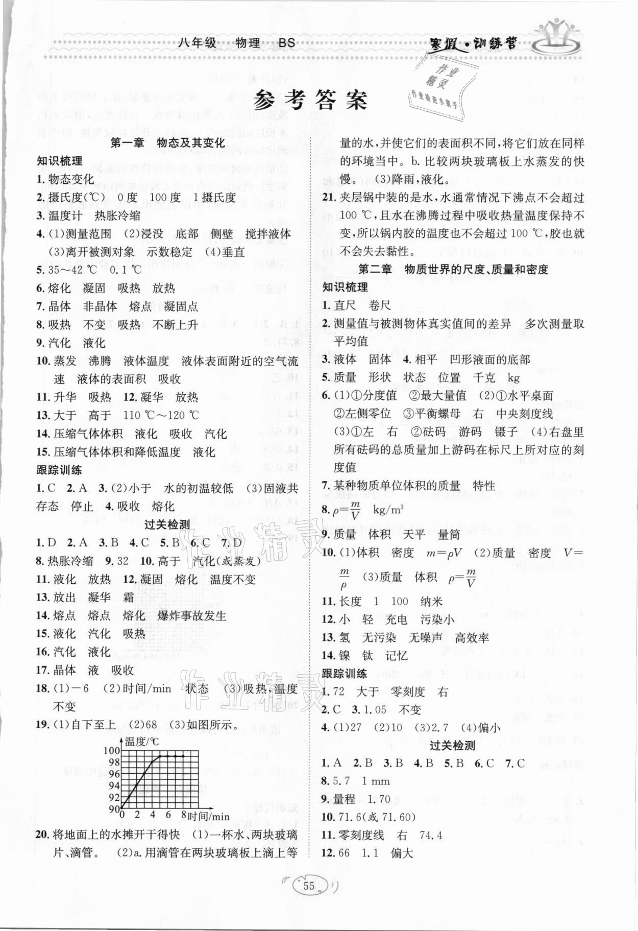 2021年寒假訓練營八年級物理北師大版合肥工業(yè)大學出版社 第1頁