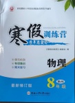 2021年寒假訓練營八年級物理北師大版合肥工業大學出版社