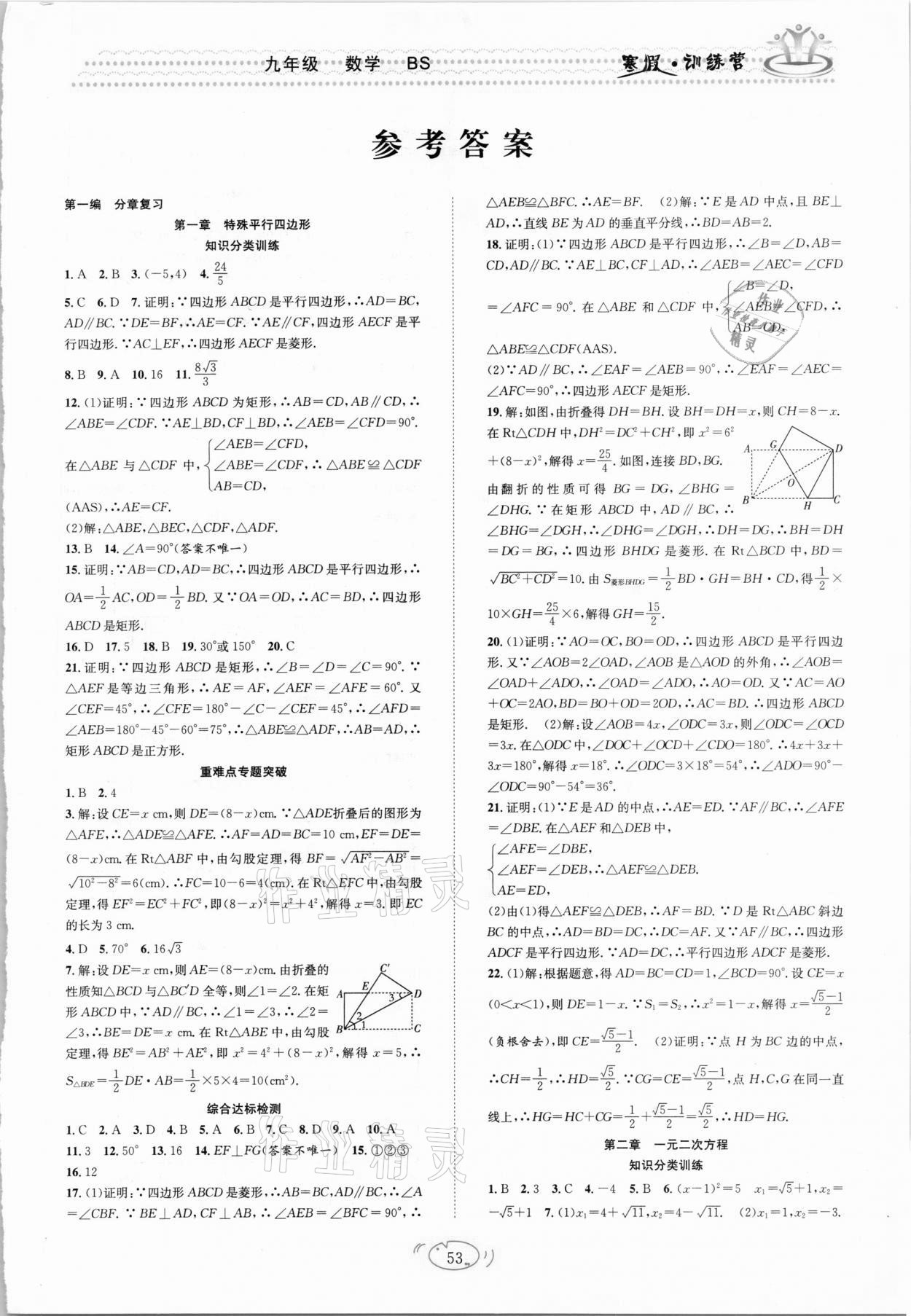 2021年寒假訓練營九年級數學北師大版合肥工業大學出版社 第1頁