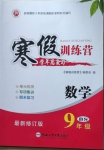 2021年寒假訓練營九年級數學北師大版合肥工業大學出版社