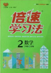 2021年倍速學習法二年級數學下冊江蘇版