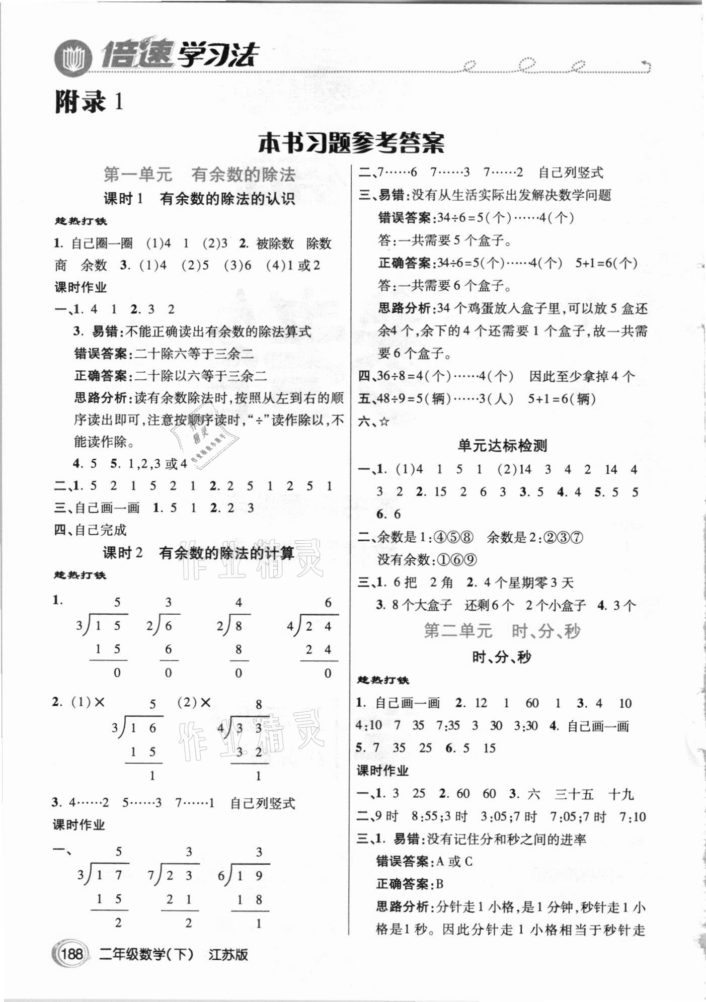 2021年倍速學(xué)習(xí)法二年級(jí)數(shù)學(xué)下冊(cè)江蘇版 參考答案第1頁(yè)