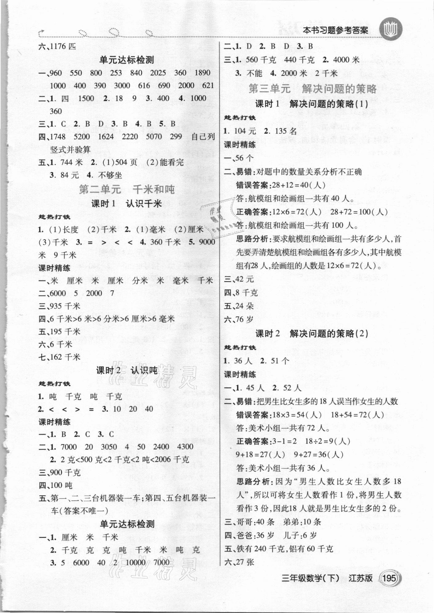 2021年倍速學(xué)習(xí)法三年級數(shù)學(xué)下冊江蘇版 參考答案第2頁