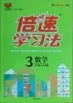 2021年倍速學(xué)習(xí)法三年級(jí)數(shù)學(xué)下冊(cè)江蘇版