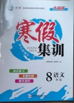 2021年寒假集訓八年級語文人教版合肥工業(yè)大學出版社