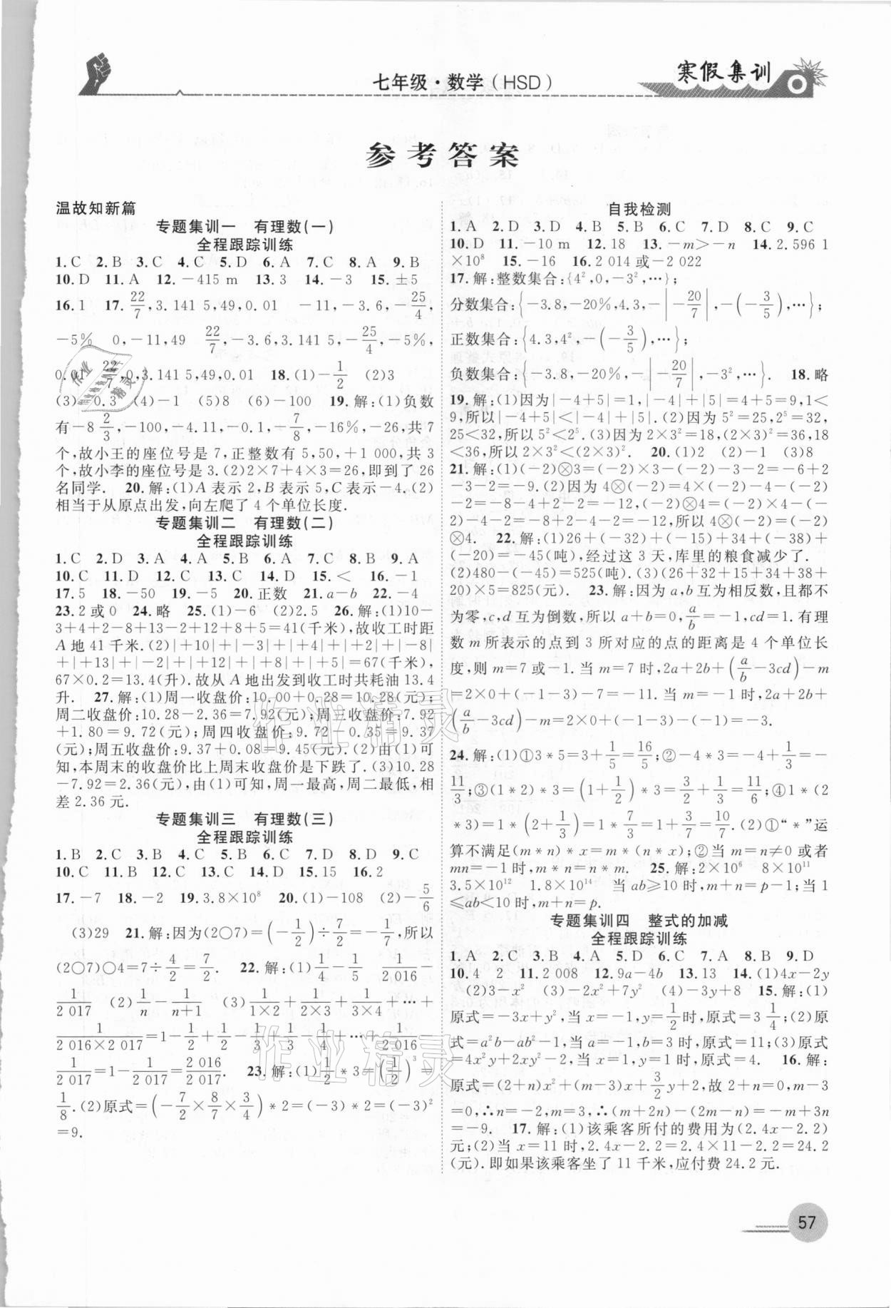 2021年寒假集训七年级数学华师大版合肥工业大学出版社 第1页