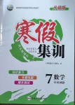 2021年寒假集训七年级数学华师大版合肥工业大学出版社