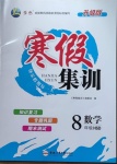 2021年寒假集训八年级数学华师大版合肥工业大学出版社