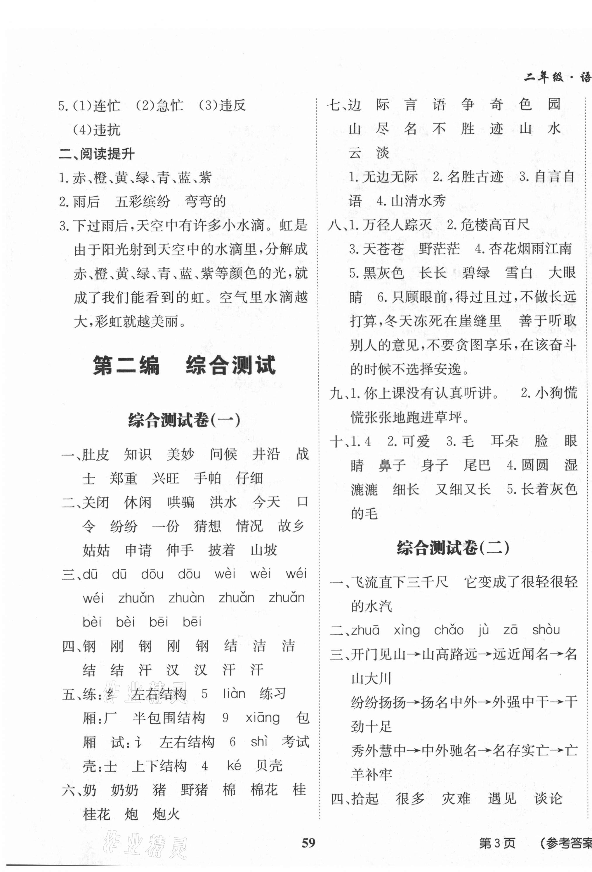 2021年假期培優(yōu)二年級(jí)語(yǔ)文人教版武漢大學(xué)出版社 第1頁(yè)