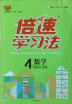 2021年倍速學(xué)習(xí)法四年級數(shù)學(xué)下冊江蘇版