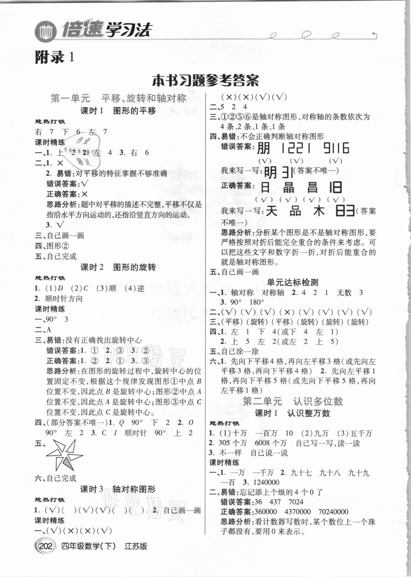 2021年倍速學(xué)習(xí)法四年級數(shù)學(xué)下冊江蘇版 參考答案第1頁