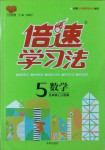 2021年倍速學(xué)習(xí)法五年級數(shù)學(xué)下冊江蘇版
