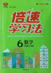 2021年倍速學(xué)習(xí)法六年級數(shù)學(xué)下冊江蘇版