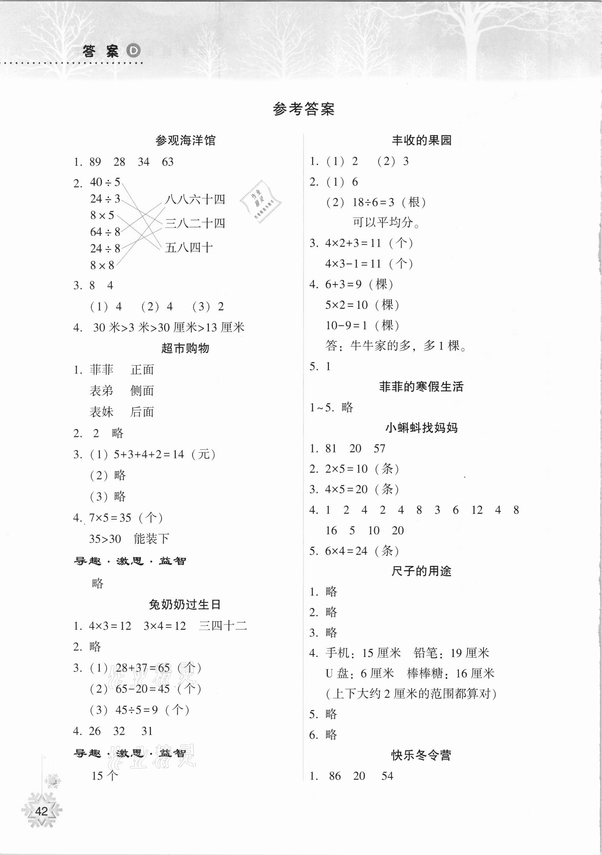 2021年寒假作业本二年级数学苏教版希望出版社 参考答案第1页