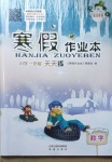 2021年寒假作業本一年級數學蘇教版希望出版社