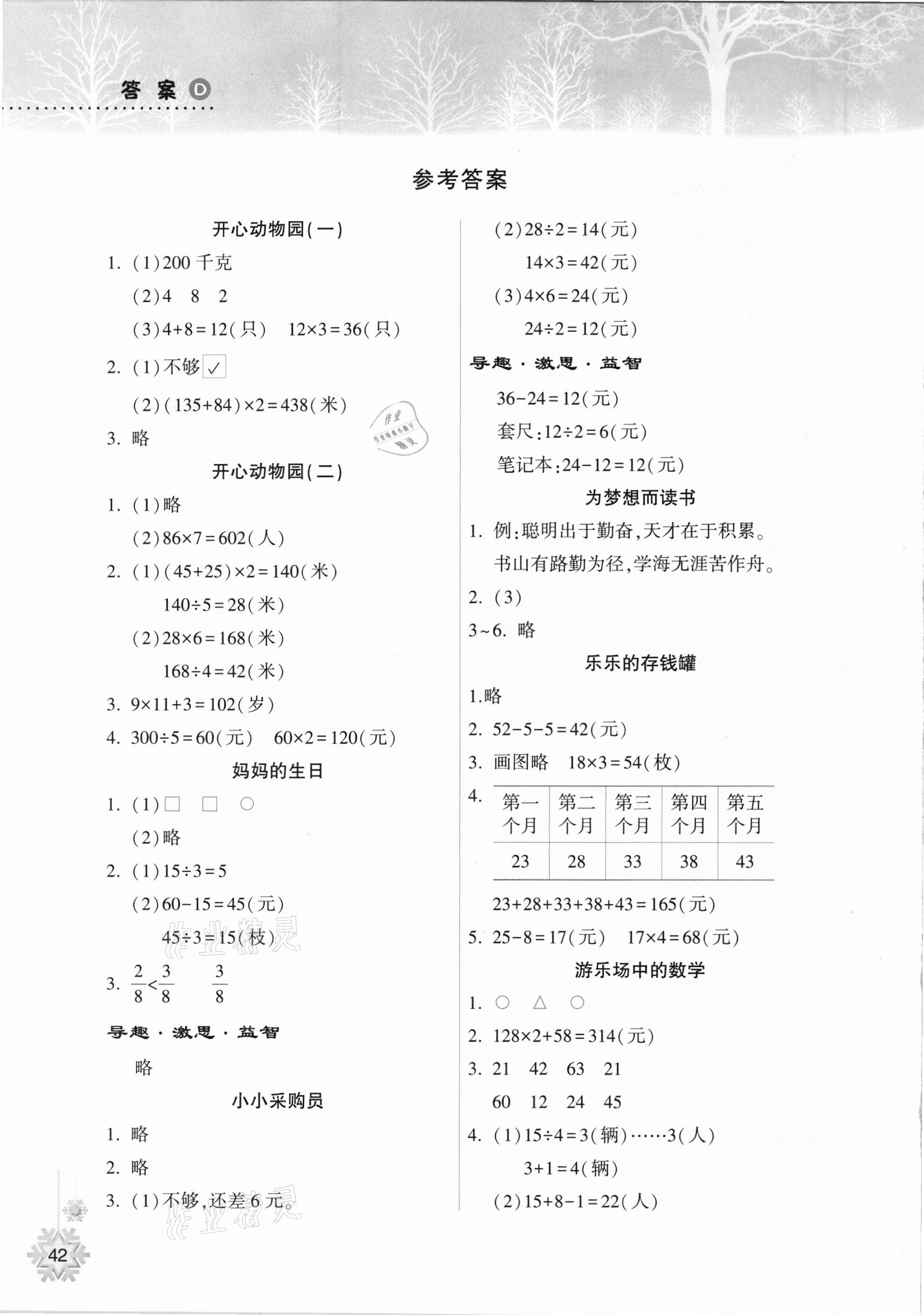 2021年寒假作业本三年级数学苏教版希望出版社 参考答案第1页