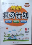 2020年特優(yōu)復(fù)習(xí)計(jì)劃期末沖刺寒假作業(yè)教材銜接六年級(jí)英語(yǔ)人教PEP版