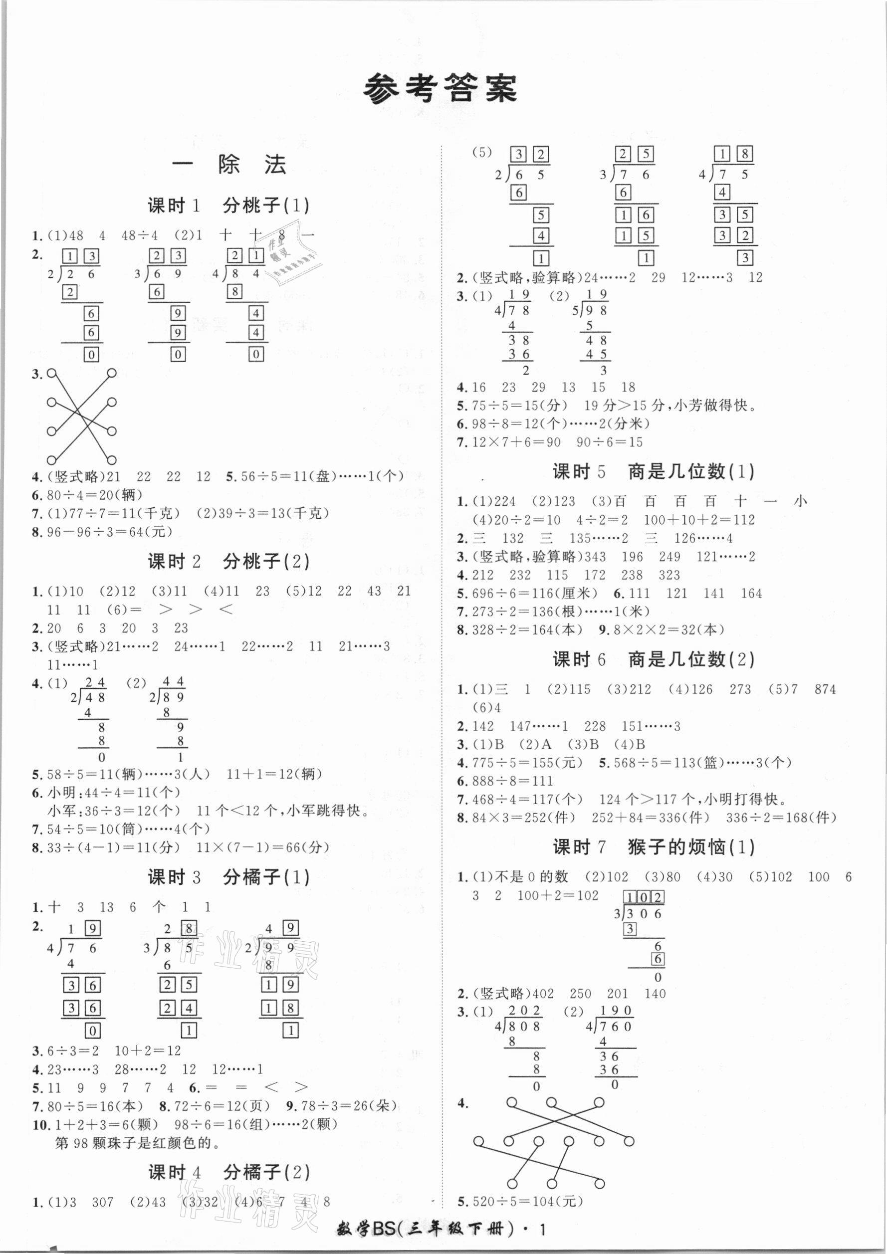 2021年黃岡360定制課時(shí)三年級(jí)數(shù)學(xué)下冊(cè)北師大版 第1頁(yè)