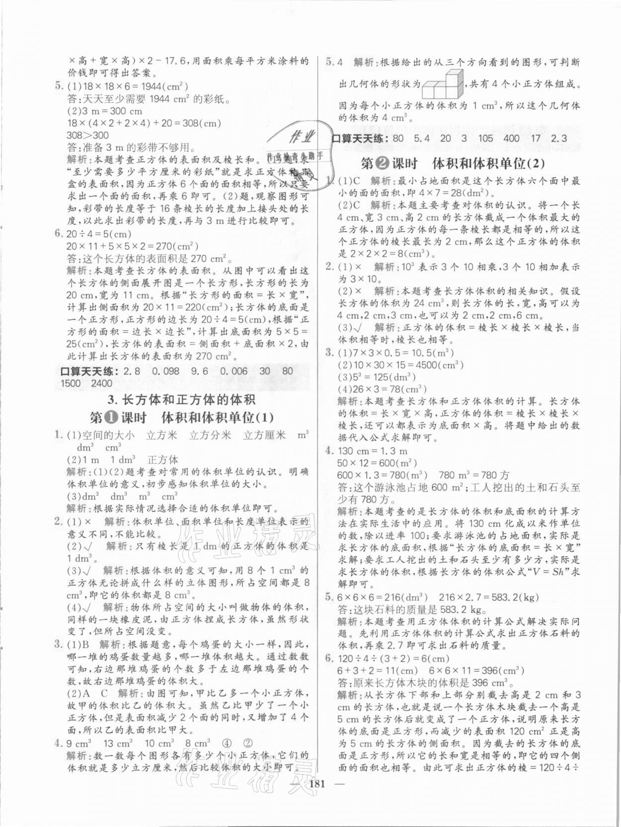 2021年核心素養(yǎng)天天練五年級數(shù)學(xué)下冊人教版 參考答案第11頁