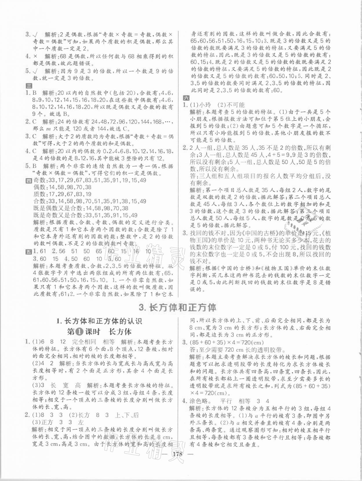 2021年核心素養(yǎng)天天練五年級(jí)數(shù)學(xué)下冊(cè)人教版 參考答案第8頁