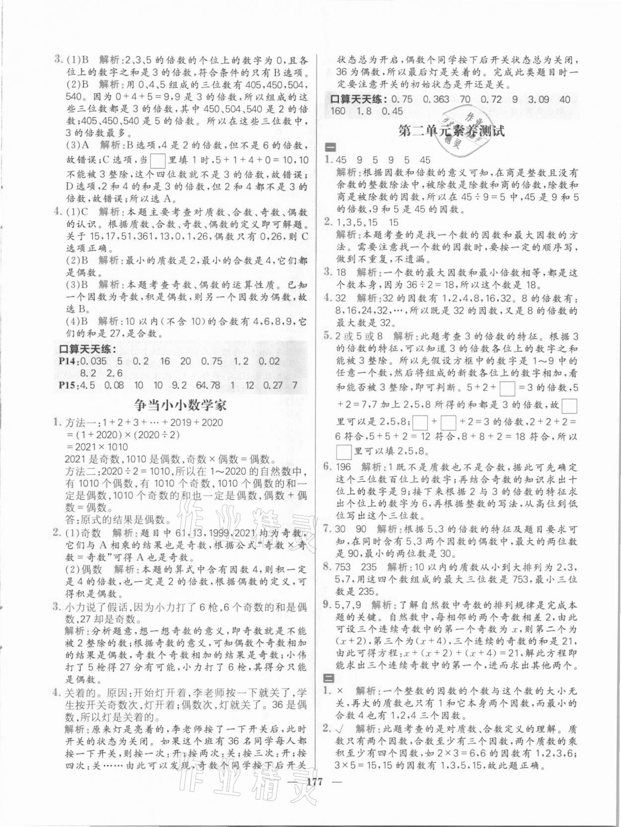 2021年核心素養(yǎng)天天練五年級數(shù)學(xué)下冊人教版 參考答案第7頁