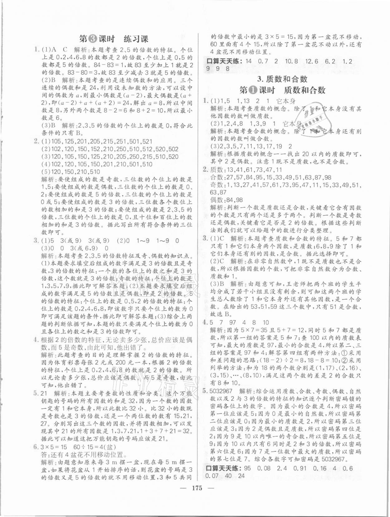 2021年核心素養(yǎng)天天練五年級數(shù)學(xué)下冊人教版 參考答案第5頁