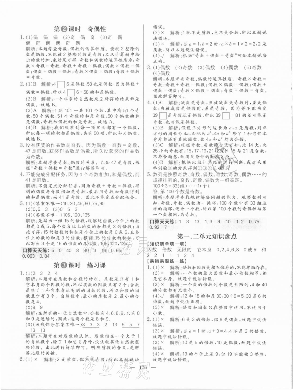 2021年核心素養(yǎng)天天練五年級數(shù)學下冊人教版 參考答案第6頁