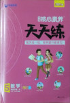 2021年核心素養(yǎng)天天練五年級數(shù)學(xué)下冊人教版