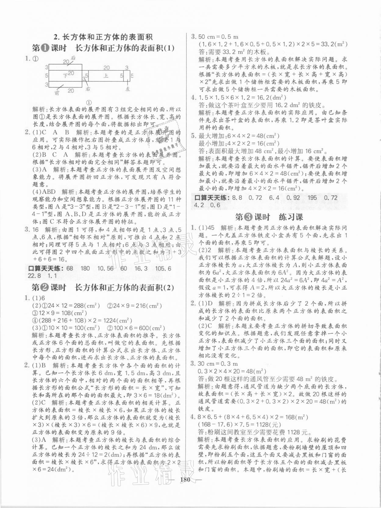 2021年核心素養(yǎng)天天練五年級數(shù)學(xué)下冊人教版 參考答案第10頁