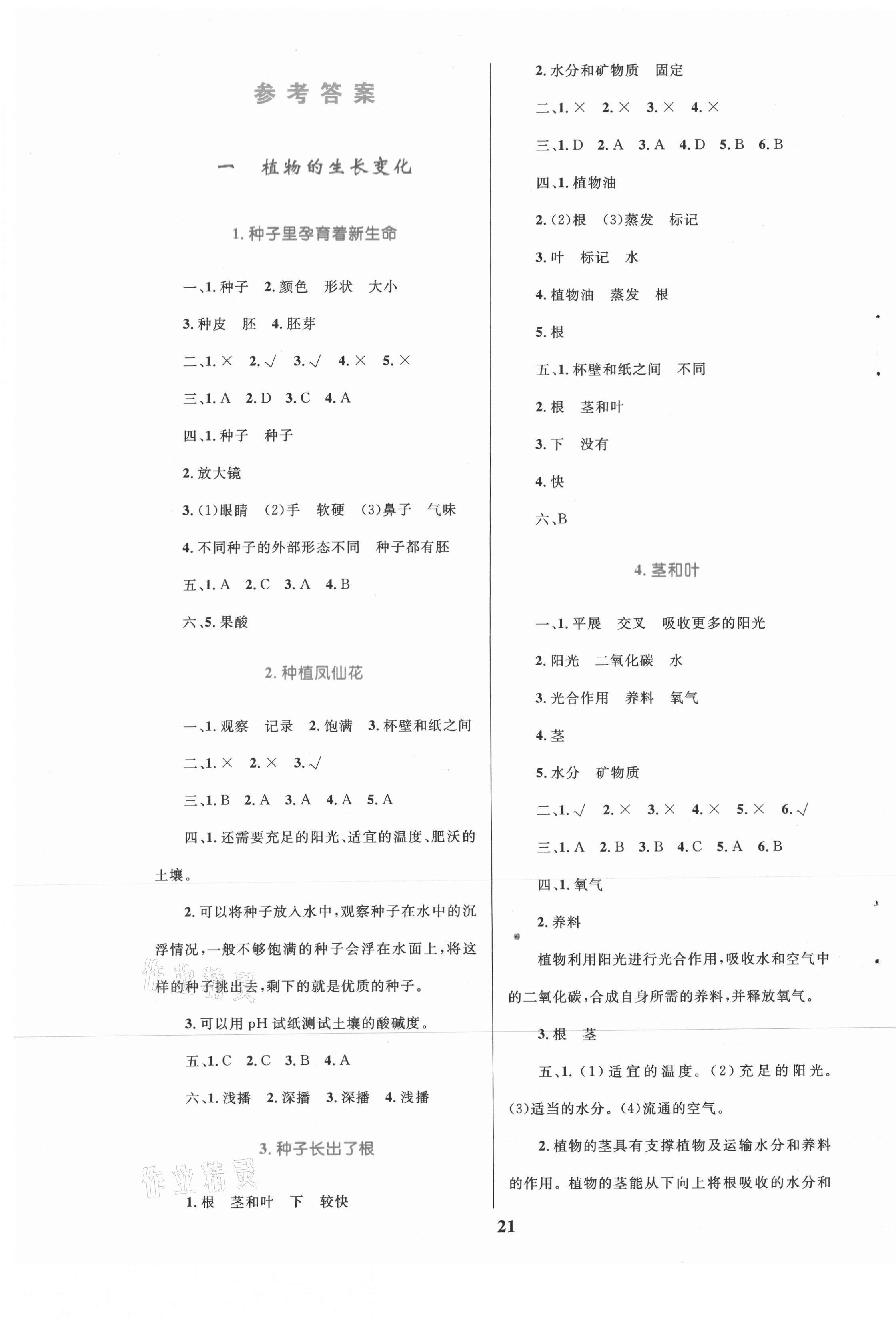 2021年全優(yōu)設(shè)計超人天天練四年級科學(xué)下冊教科版 第1頁