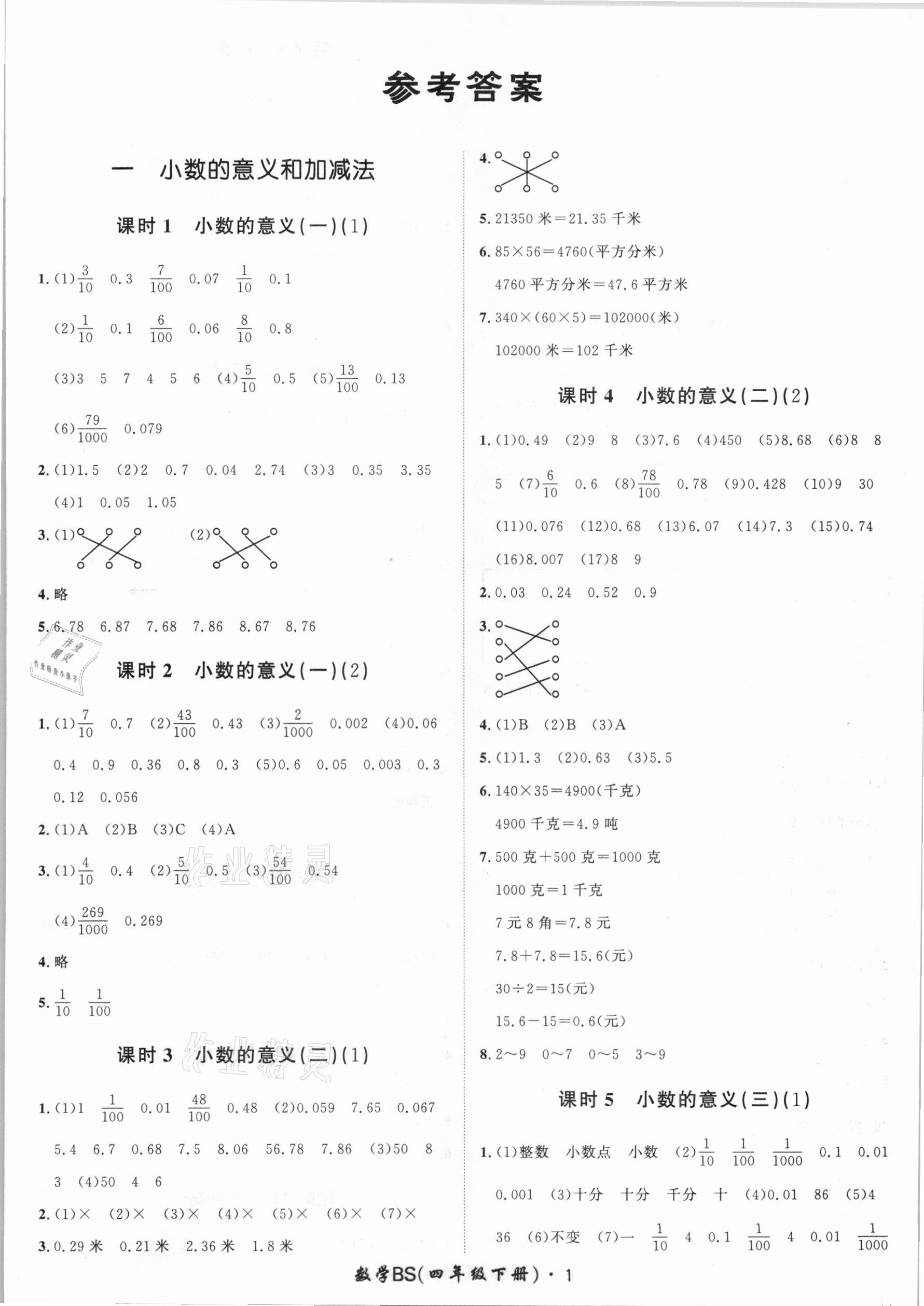 2021年黃岡360定制課時四年級數(shù)學(xué)下冊北師大版 第1頁