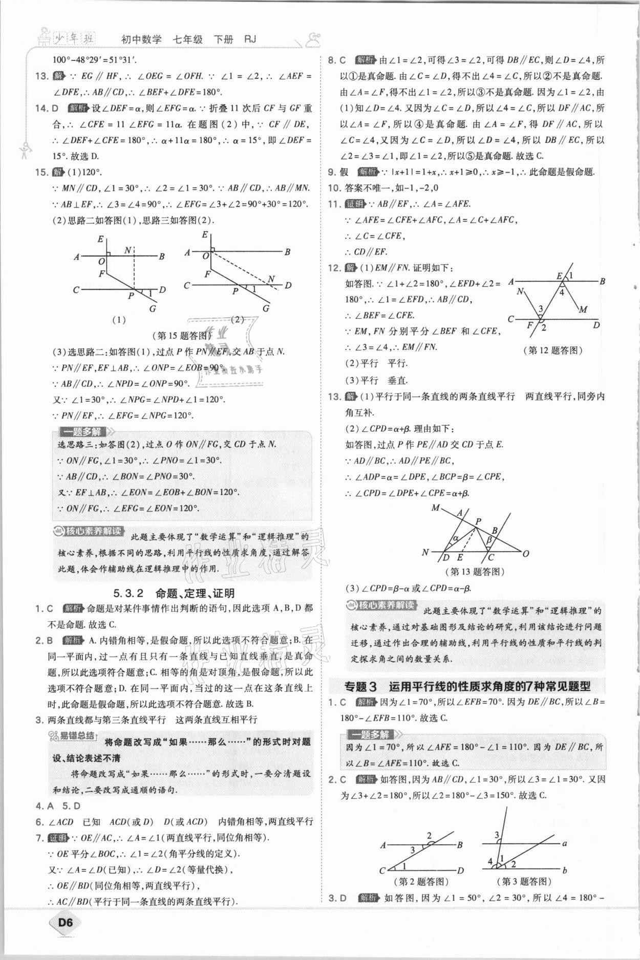 2021年少年班初中數(shù)學(xué)七年級下冊人教版 參考答案第6頁