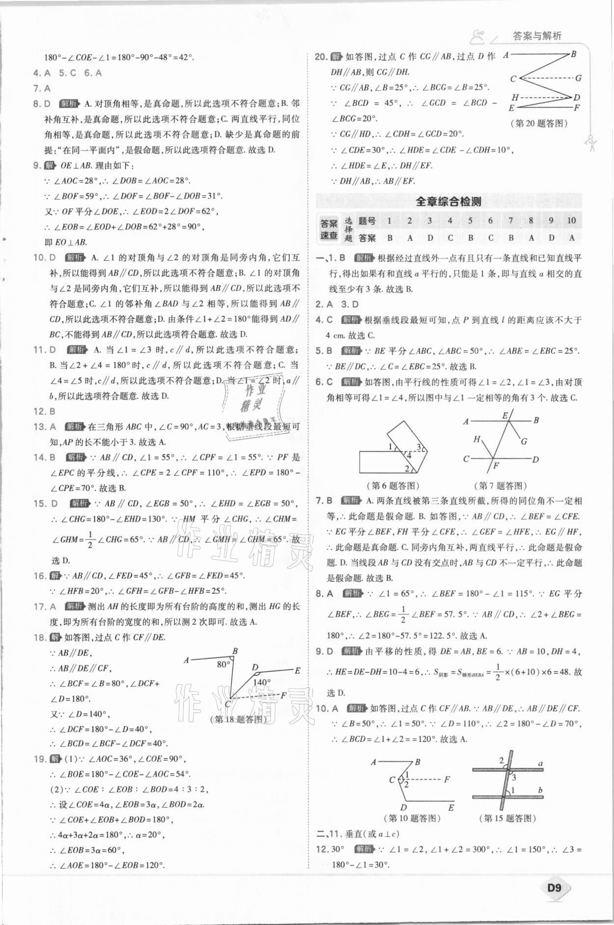 2021年少年班初中數(shù)學(xué)七年級下冊人教版 參考答案第9頁