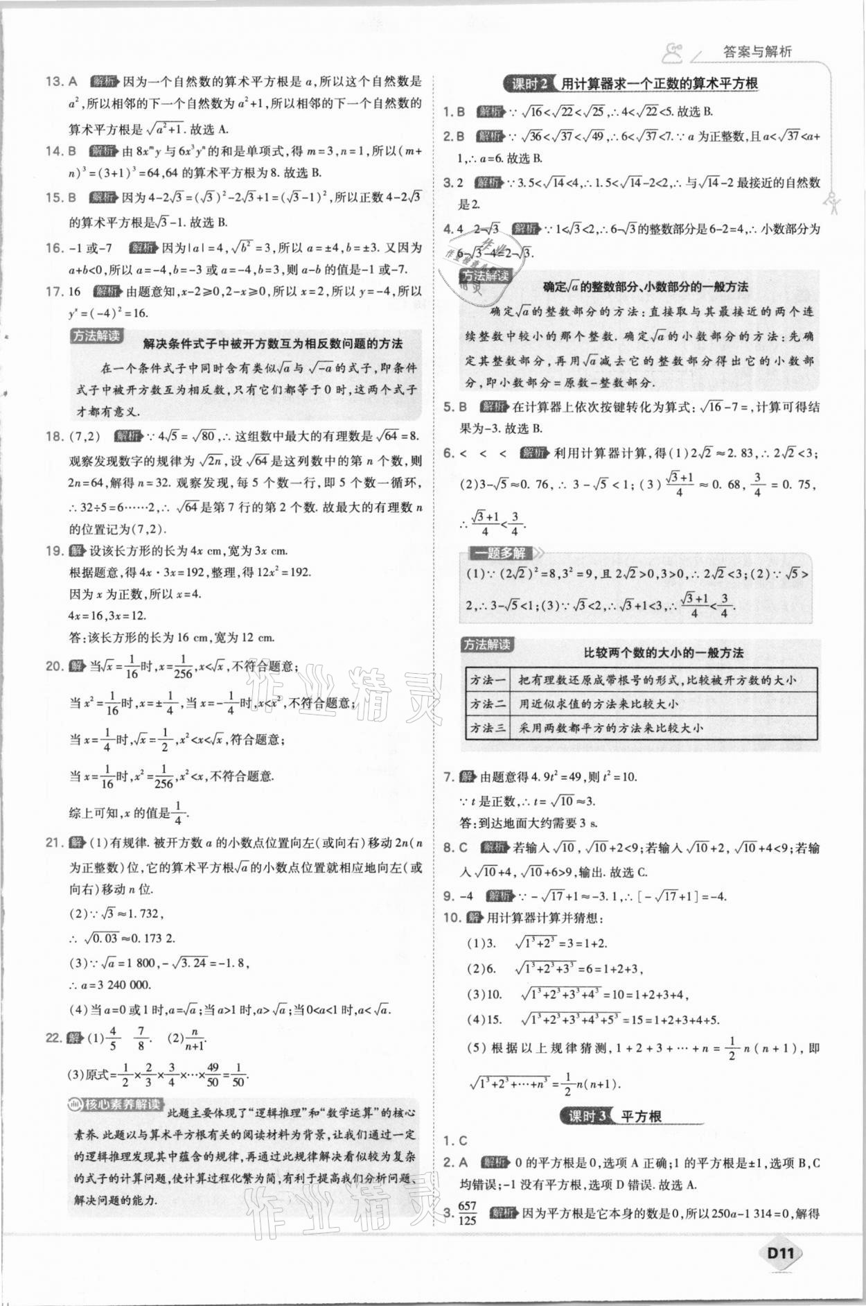 2021年少年班初中數(shù)學(xué)七年級下冊人教版 參考答案第11頁